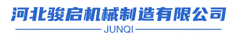 河北駿啟機械制造有限公司